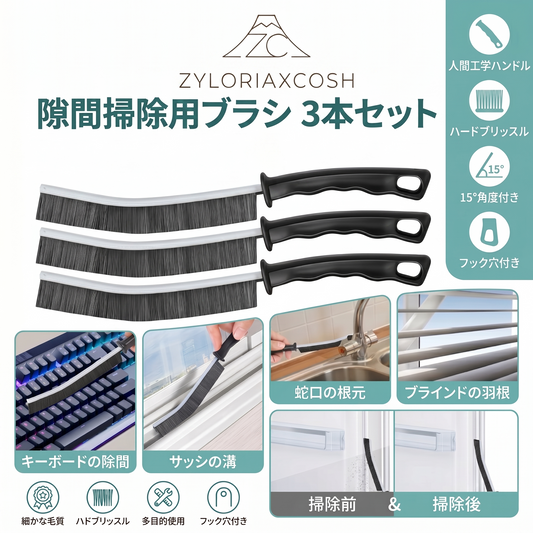 Zyloriaxcosh® 隙間用クリーニングブラシ 3本セット