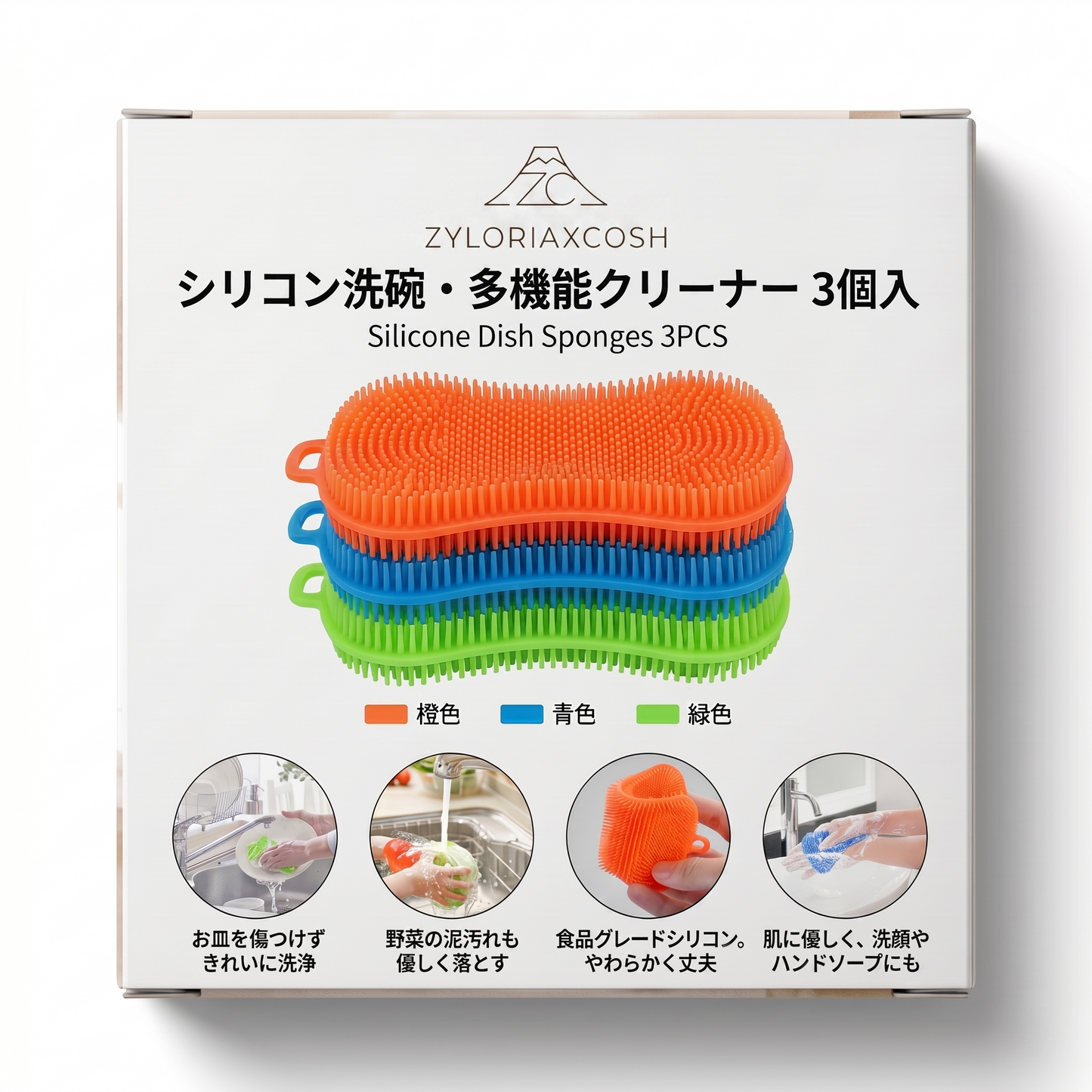 Zyloriaxcosh® シリコン製食器用スポンジ 3個セット