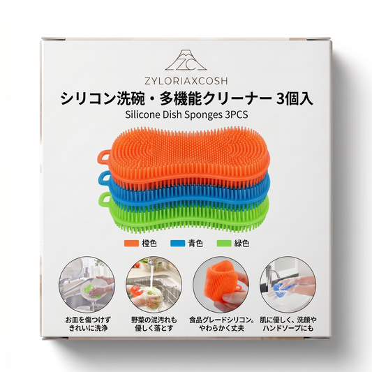 Zyloriaxcosh® シリコン製食器用スポンジ 3個セット