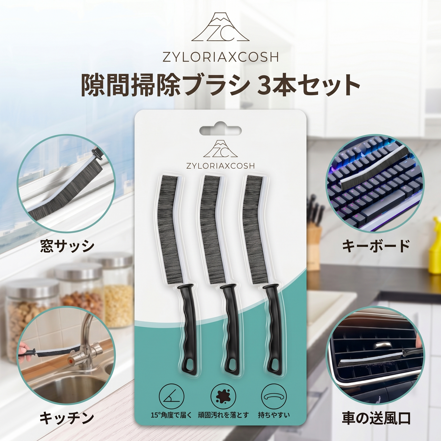 Zyloriaxcosh® 隙間用クリーニングブラシ 3本セット