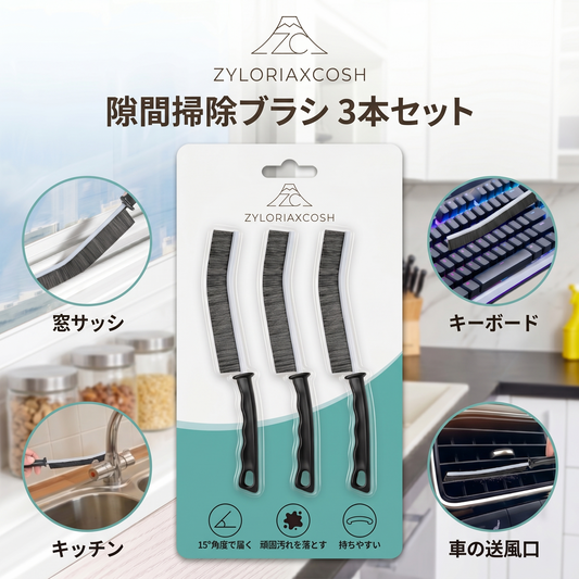 Zyloriaxcosh® 隙間用クリーニングブラシ 3本セット