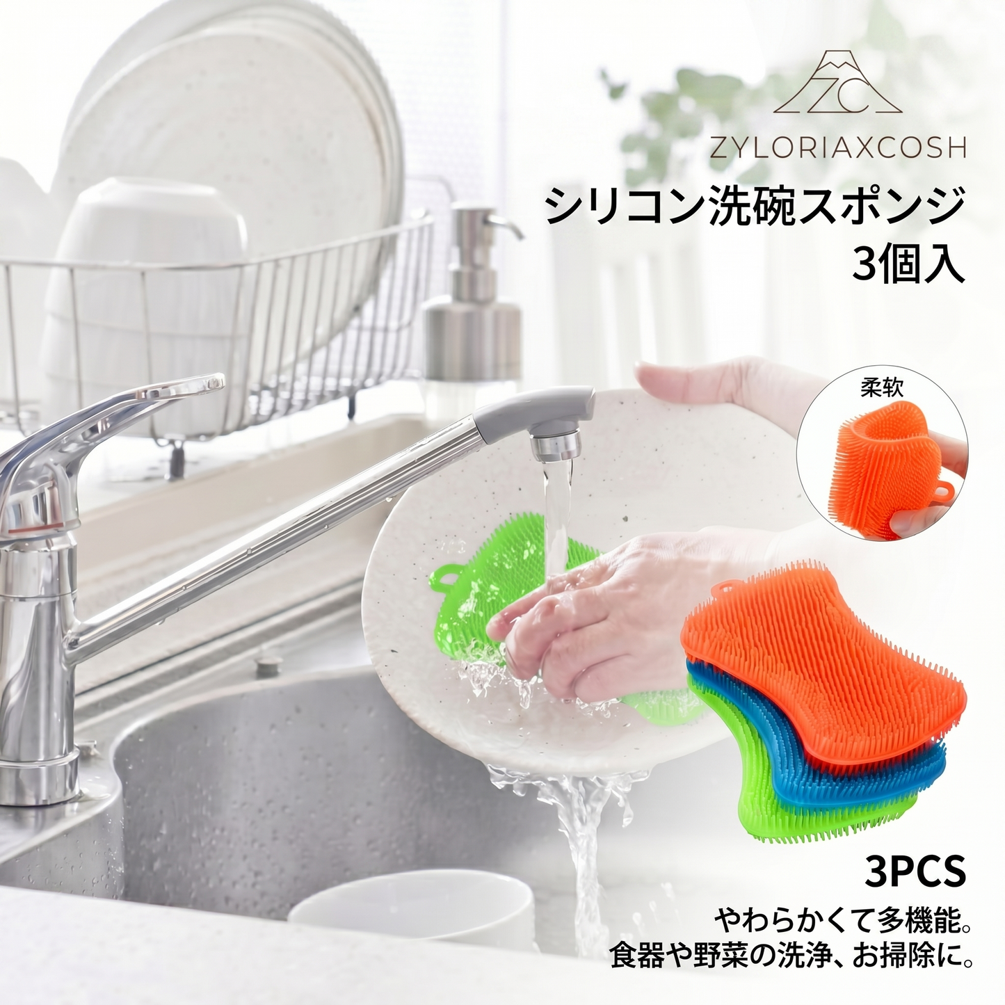Zyloriaxcosh® シリコン製食器用スポンジ 3個セット
