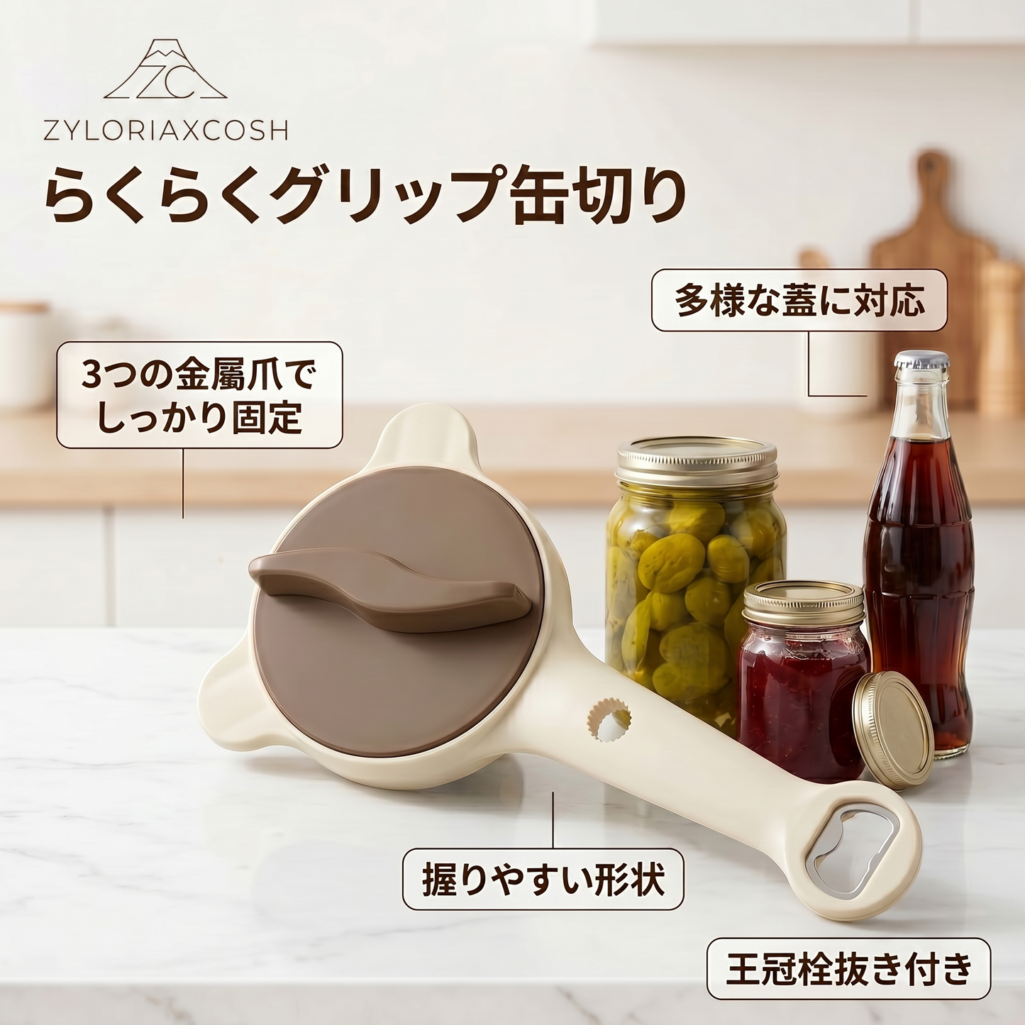 Zyloriaxcosh® 握りやすい缶．瓶オープナー