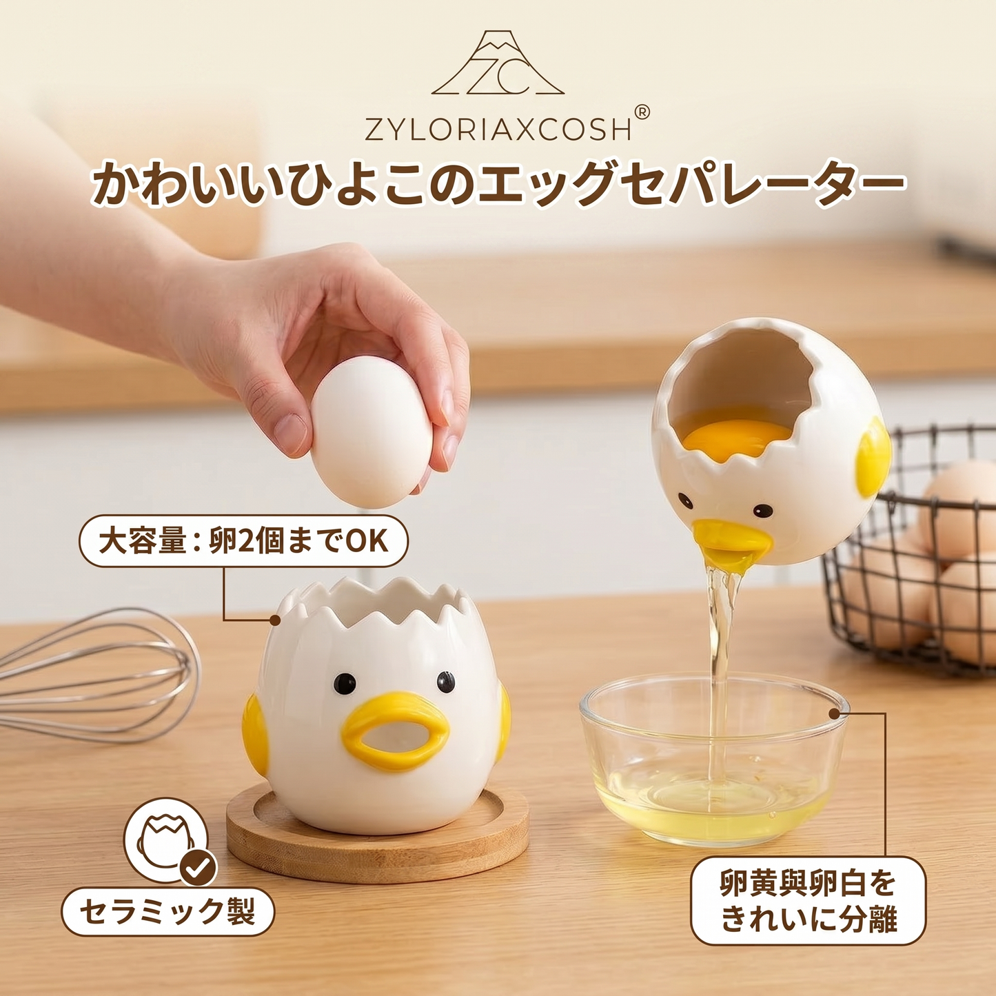 Zyloriaxcosh® エッグセパレーター