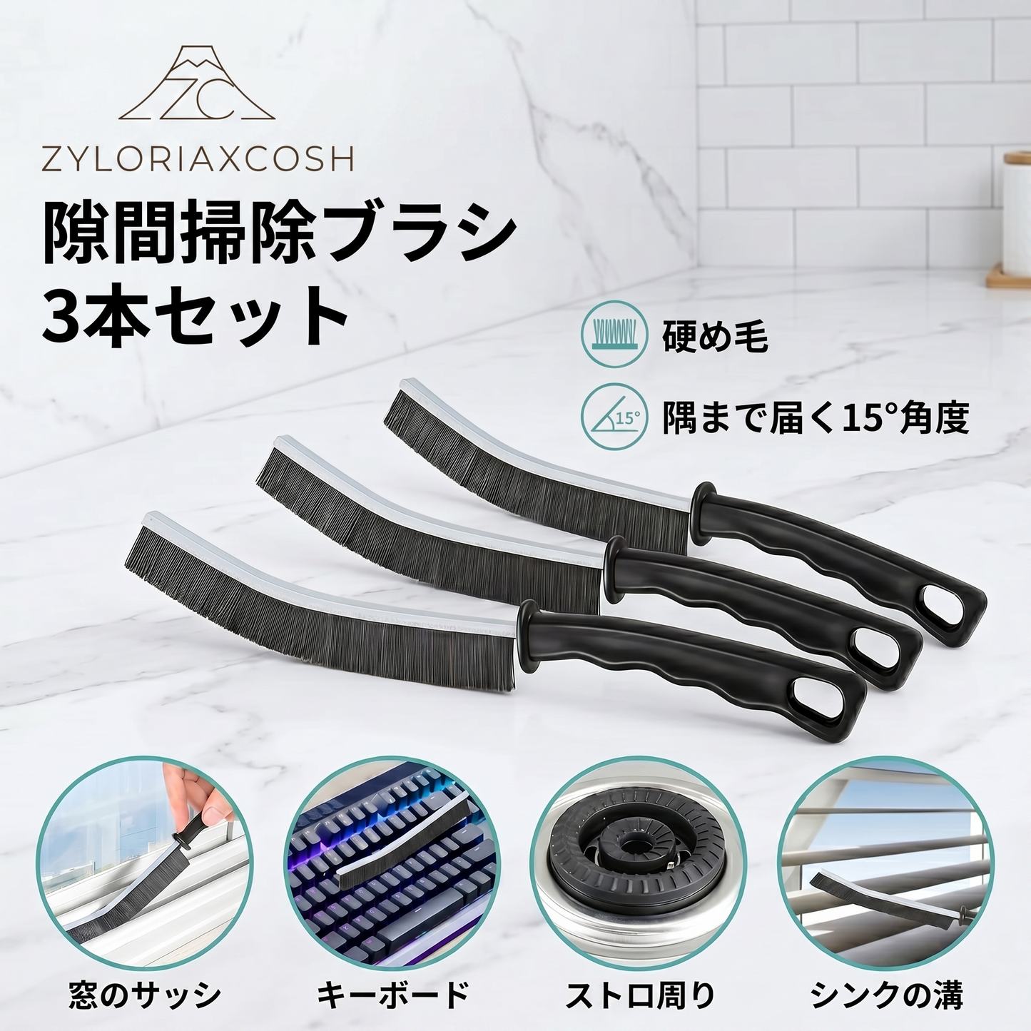 Zyloriaxcosh® 隙間用クリーニングブラシ 3本セット