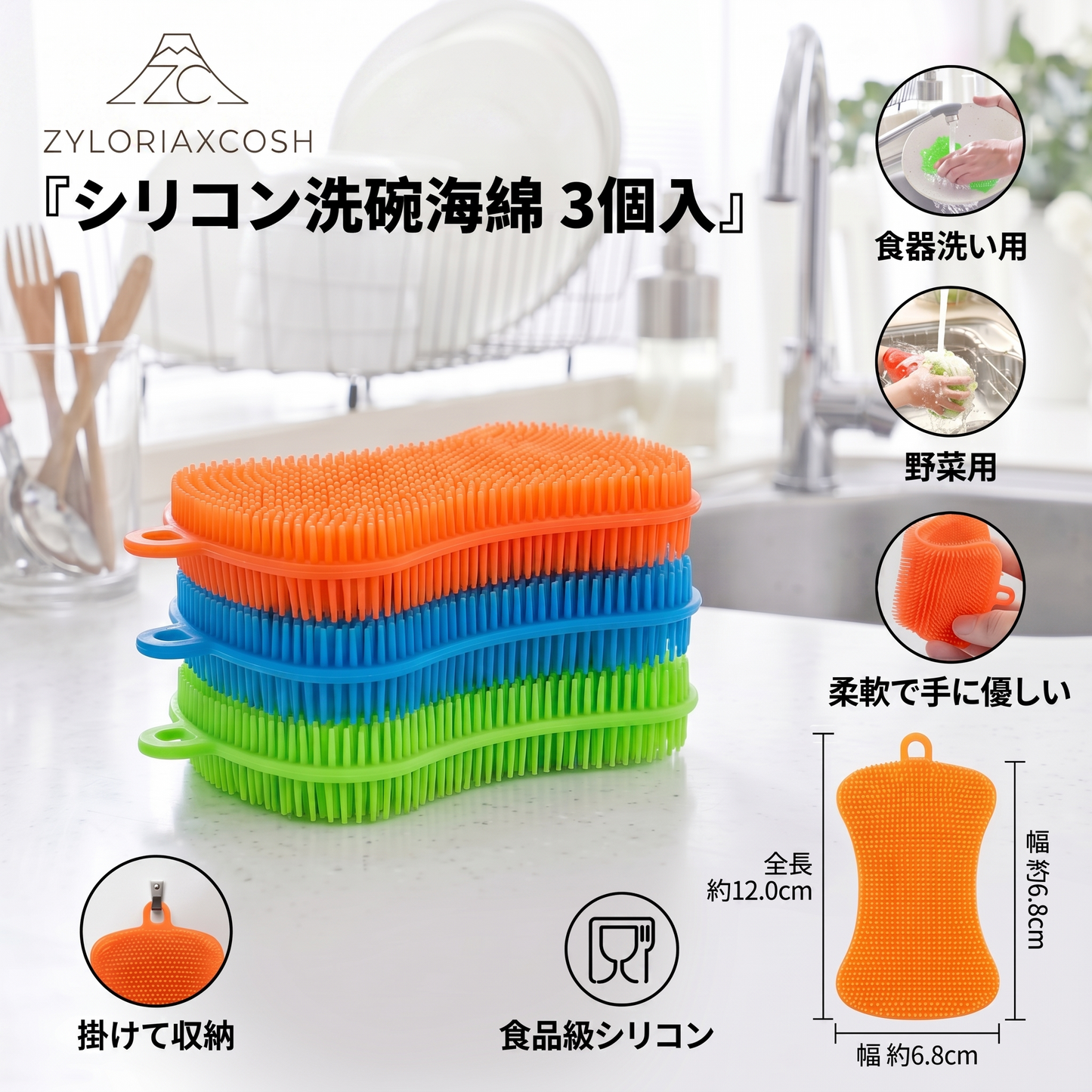 Zyloriaxcosh® シリコン製食器用スポンジ 3個セット