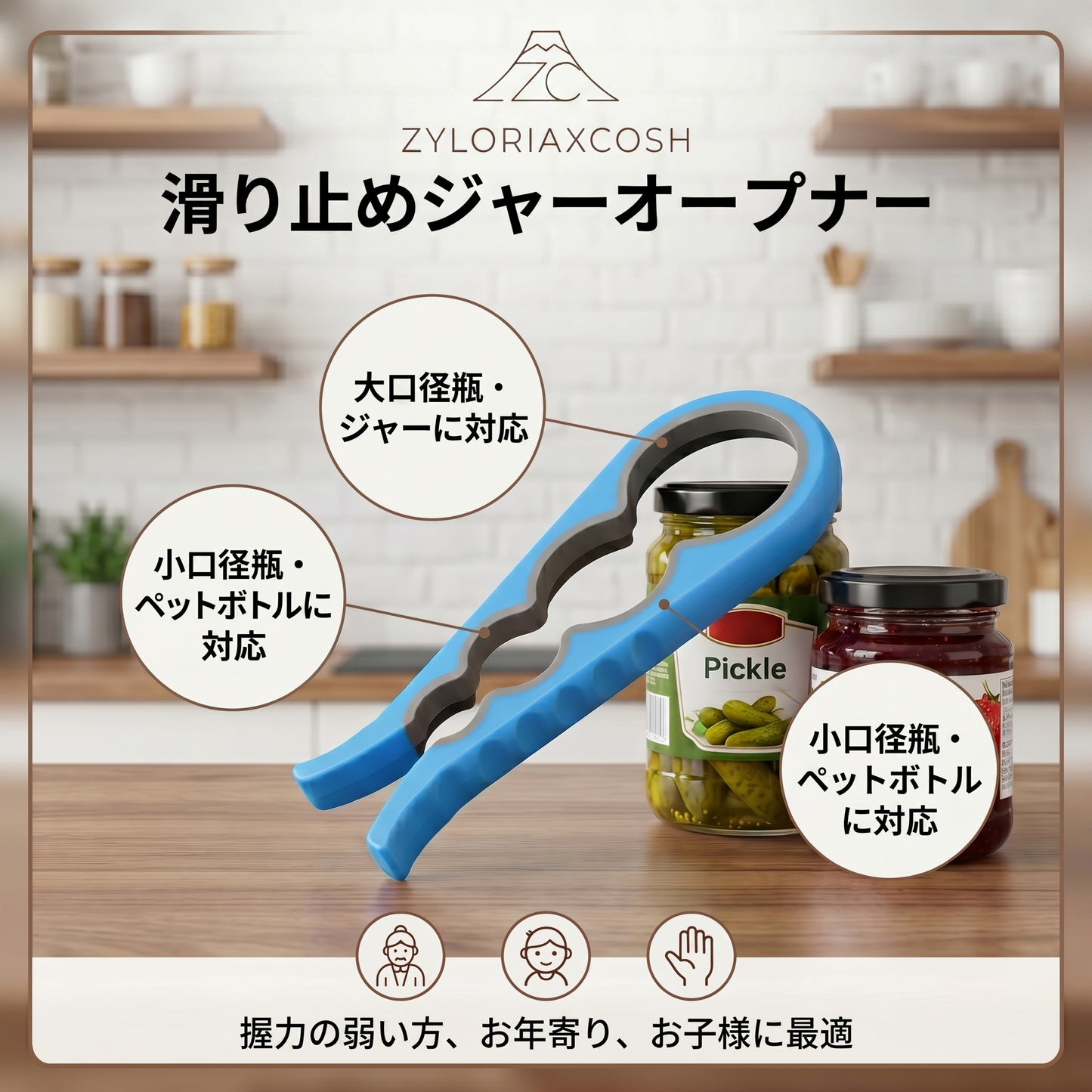 Zyloriaxcosh® 滑り止め付き瓶オープナー