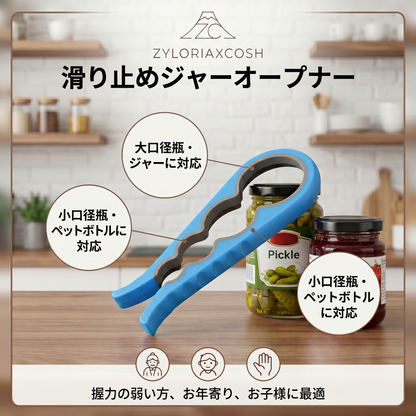 Zyloriaxcosh® 滑り止め付き瓶オープナー