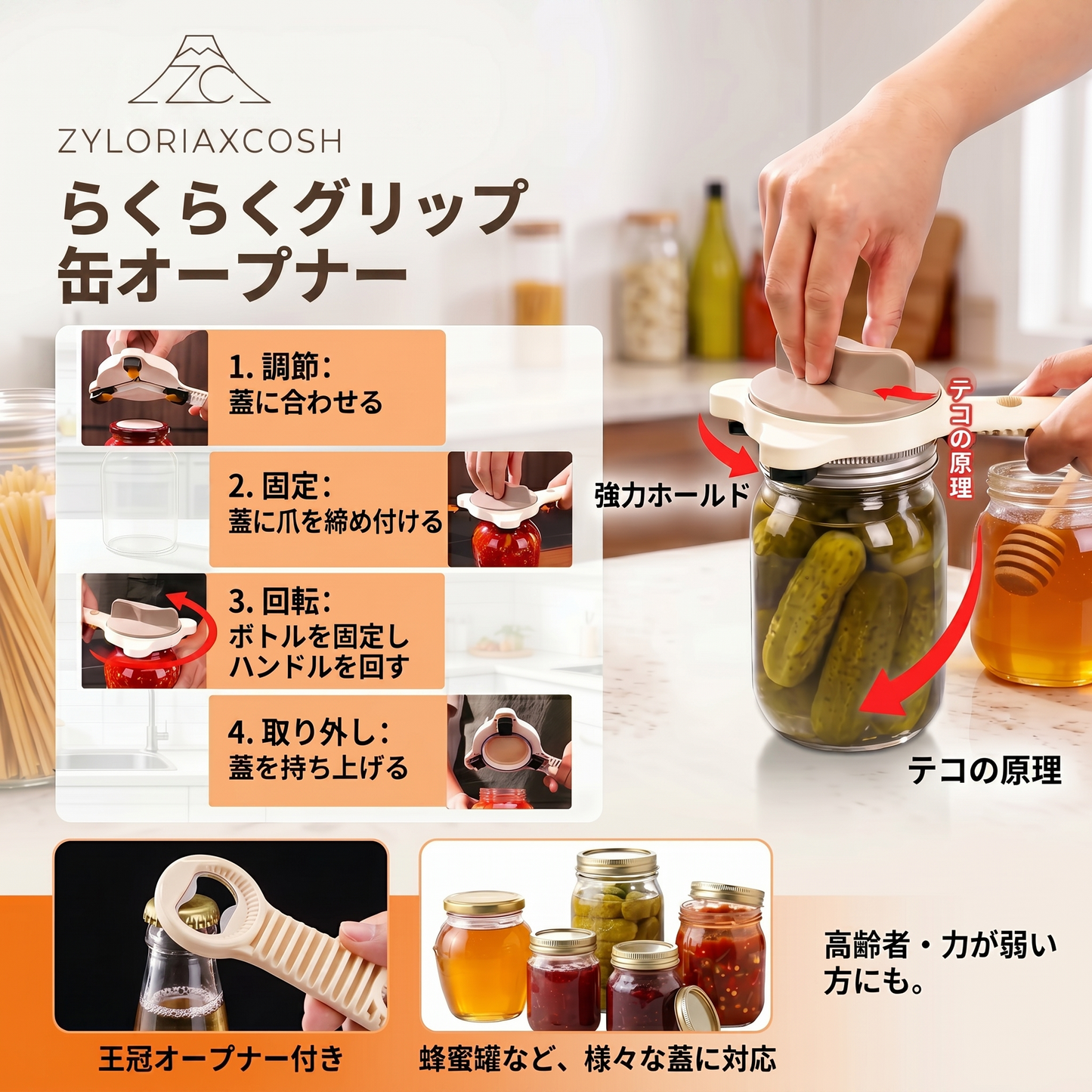 Zyloriaxcosh® 握りやすい缶．瓶オープナー