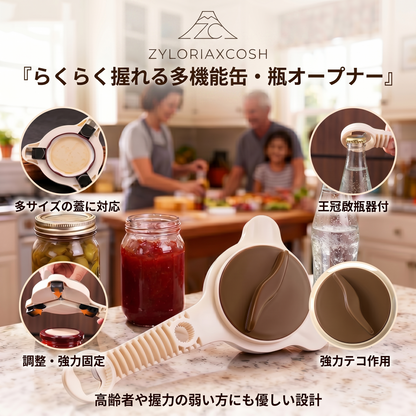 Zyloriaxcosh® 握りやすい缶．瓶オープナー