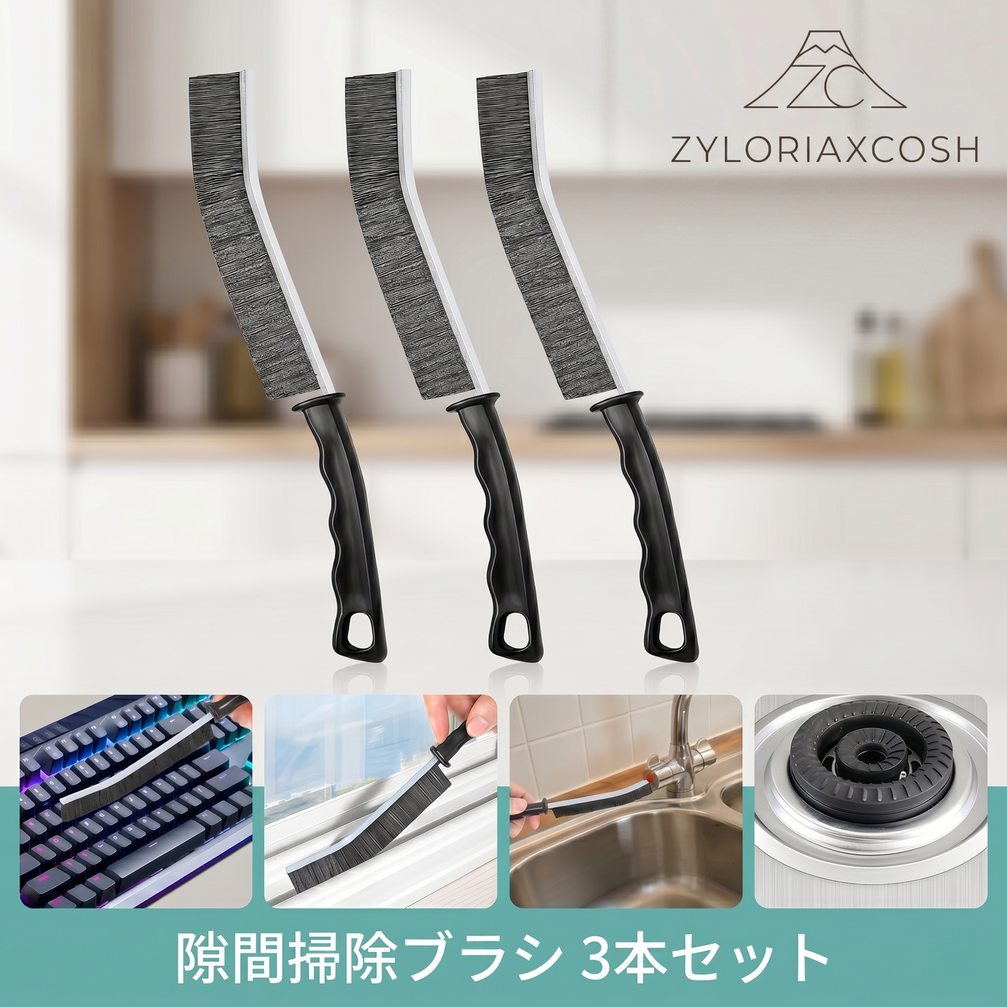 Zyloriaxcosh® 隙間用クリーニングブラシ 3本セット
