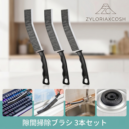 Zyloriaxcosh® 隙間用クリーニングブラシ 3本セット