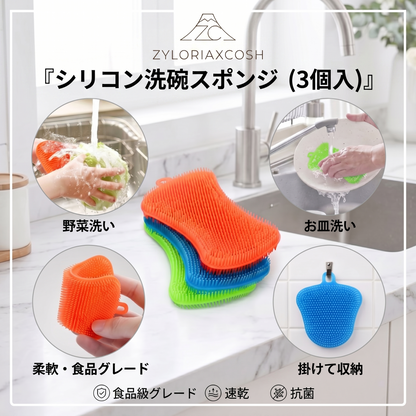 Zyloriaxcosh® シリコン製食器用スポンジ 3個セット