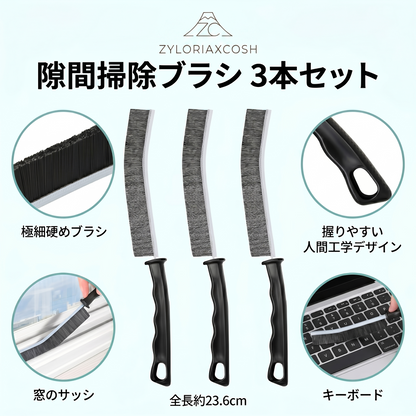 Zyloriaxcosh® 隙間用クリーニングブラシ 3本セット