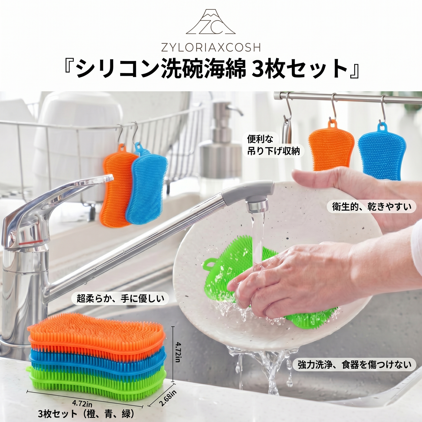 Zyloriaxcosh® シリコン製食器用スポンジ 3個セット
